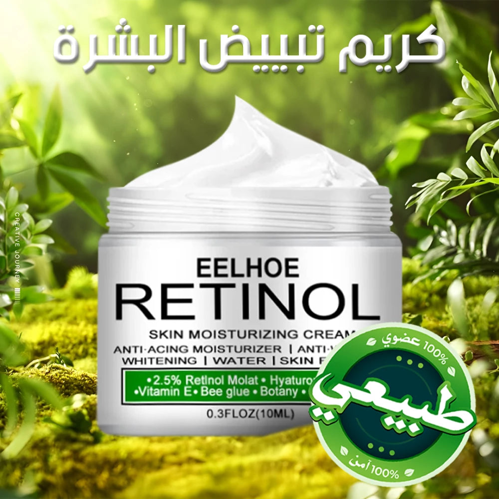 كريم التبييض السحري بالريتينول – سر البشرة النقية والشابة إلى الأبد
