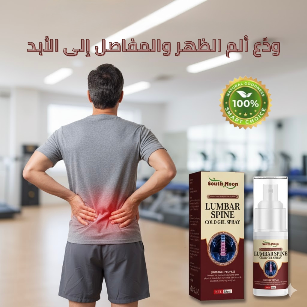 بخاخ الجل الطبيعي لعلاج التورمات وألم الظهر و المفاصل